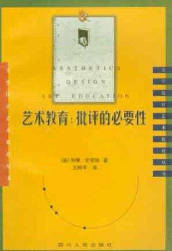 艺术教育:批评的必要性