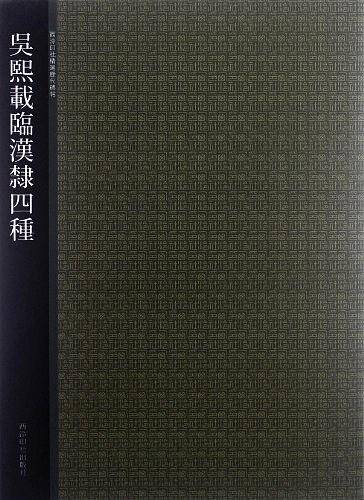 吴熙载临汉?四种