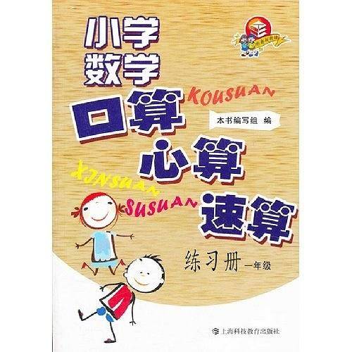 小学数学口算、心算、速算练习册  一年级