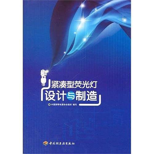 紧凑型荧光灯设计与制造