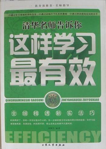 清华名师告诉你这样学习最有效