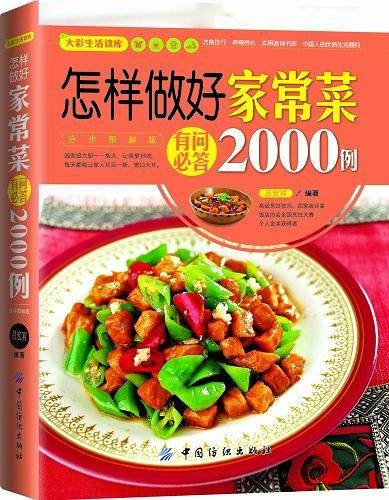 怎样做好家常菜有问必答2000例