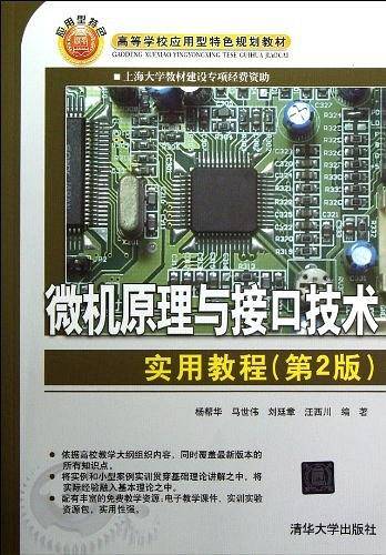 微机原理与接口技术实用教程