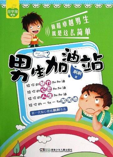 男生加油站