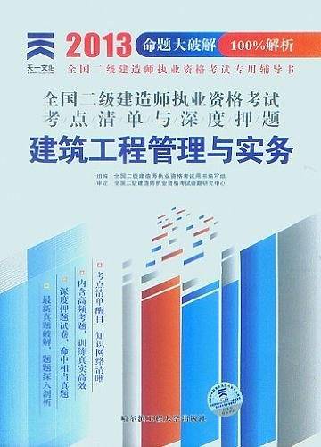 2013年全国二级建造师执业资格考试考点清单与深度押题