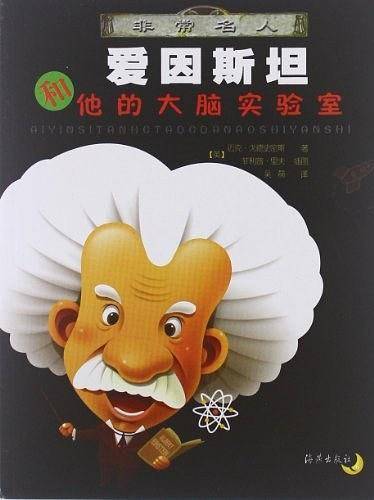 爱因斯坦和他的大脑实验室