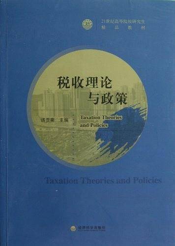 税收理论与政策