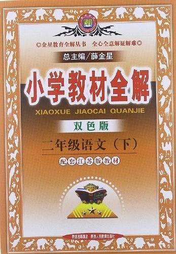 小学教材全解-二年级语文下