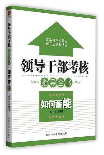 领导干部考核指导全书：如何蓄能