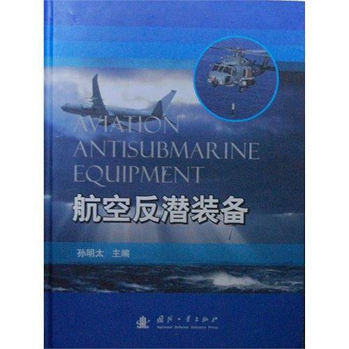 航空反潜装备