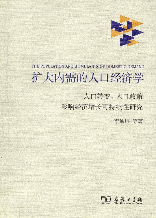 扩大内需的人口经济学——人口转变、人口政策影响经济增长可持续性研究