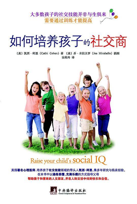 《如何培养孩子的社交商》