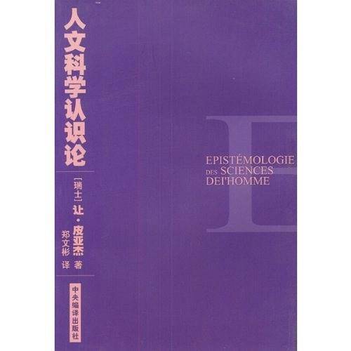 人文科学认识论