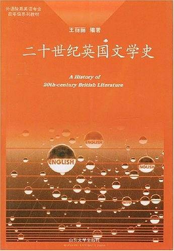 二十世纪英国文学史