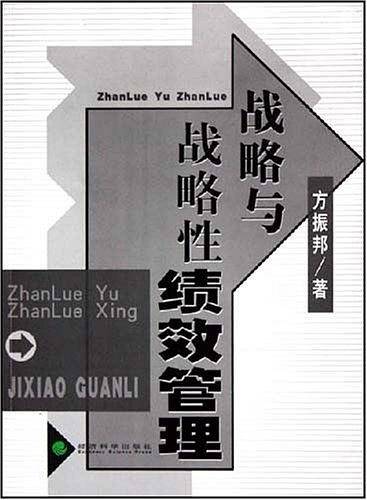 战略与战略性绩效管理