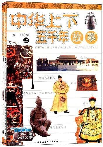 中华上下五千年故事