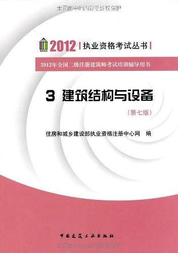 3 建筑结构与设备-2012年全国二级注册建筑师考试培训辅导用书