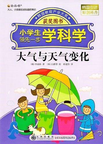 读·品·悟：大人、小孩都应该知道的常识——小学生领先一步学科学：大气与天气变化