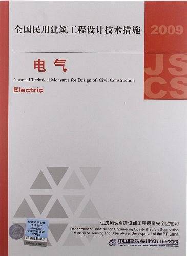 2009技术措施全国民用建筑工程设计技术措施