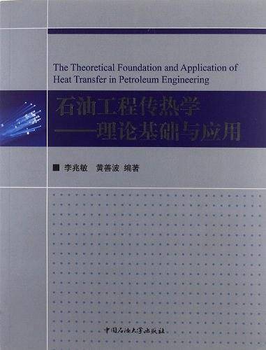 石油工程传热学-理论基础与应用