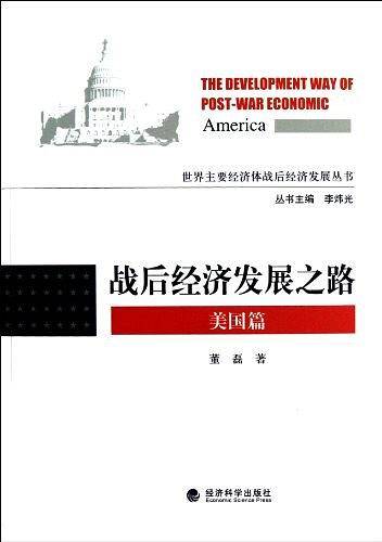 战后经济发展之路
