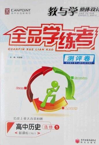教与学整体设计全品学练考测评卷高中历史选修1