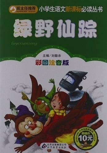 绿野仙踪小学生课外阅读经典 全国优秀班主任推荐