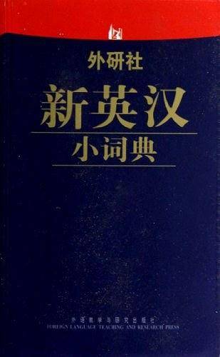 外研社新英汉小词典