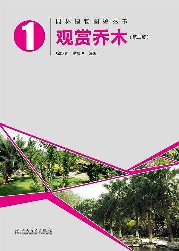 园林植物图鉴丛书——观赏乔木
