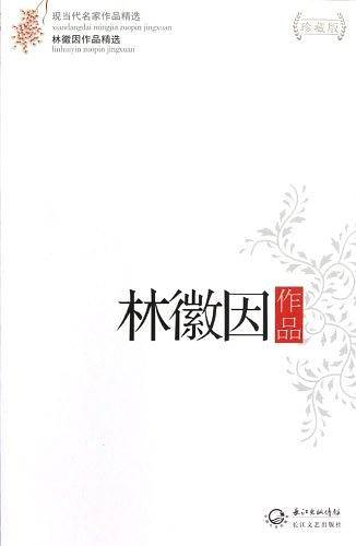 林徽因作品精选
