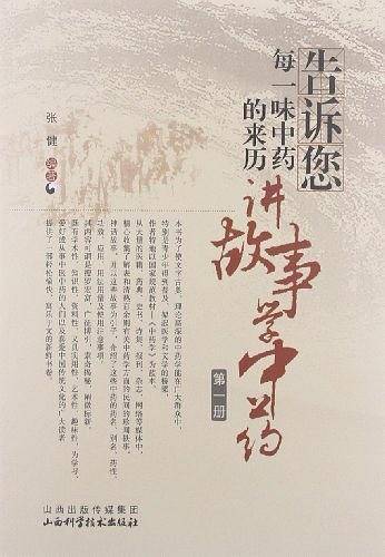 告诉您每一味中药的来历：讲故事学中药