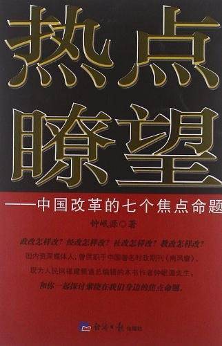 热点?望-中国改革的七个焦点命题