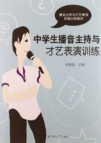中学生播音主持与才艺表演训练