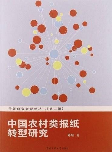 中国农村类报纸转型研究