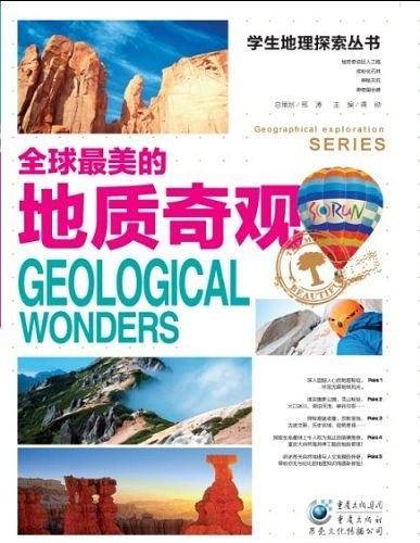 全球最美的地质奇观