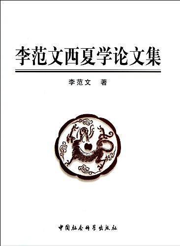 李范文西夏学论文集