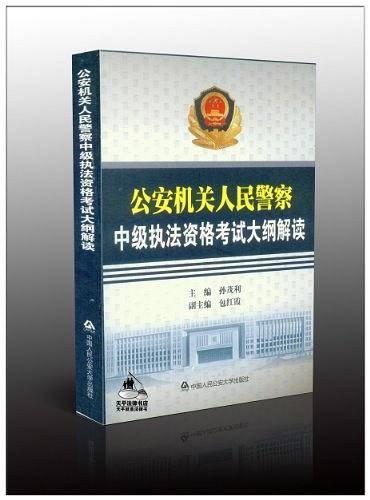 公安机关人民警察中级执法资格考试大纲解读