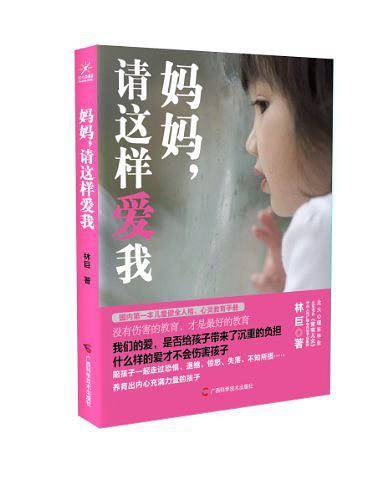 妈妈，请这样爱我