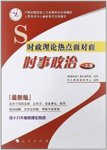中人2015最新版时政理论热点面对面时事政治一本通公务员考试用书