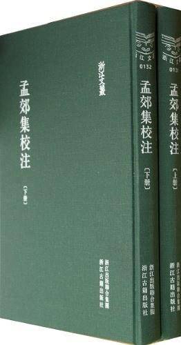 孟郊集校注（上下）