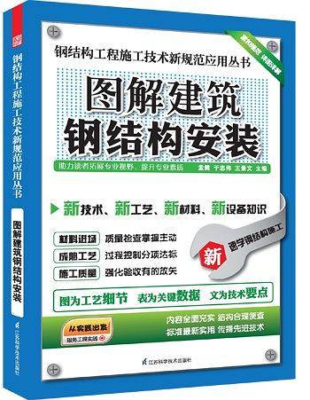钢结构工程施工技术新规范应用丛书——图解建筑钢结构安装