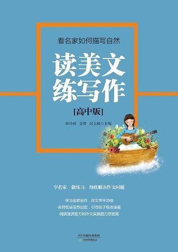 读美文练写作：看名家如何描写自然