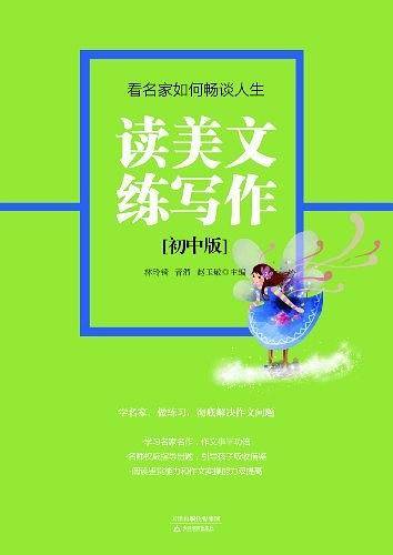 读美文练写作：看名家如何畅谈人生