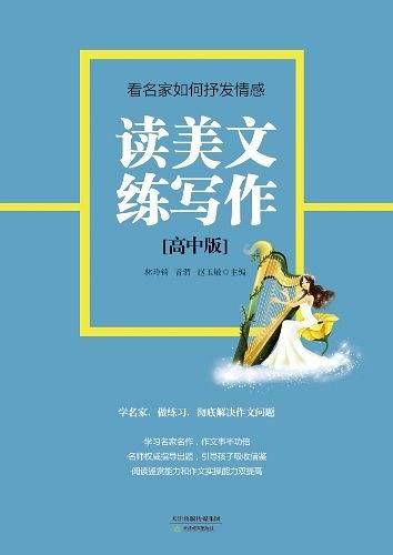 读美文练写作：看名家如何抒发情感