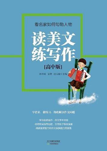读美文练写作（高中版）