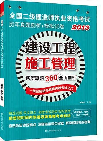 2013全国二级建造师执业资格考试历年真题剖析+模拟试卷：建设工程施工管理