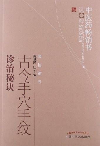 古今手穴手纹诊治秘诀---中医药畅销书选粹