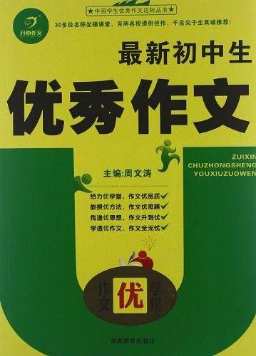 作文优学堂 最新初中生优秀作文