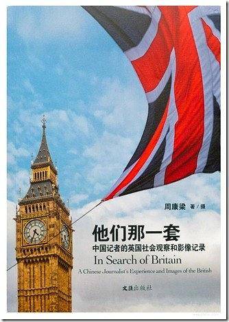 他们那一套——中国记者的英国社会观察和影像记录