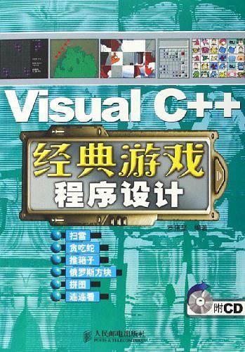 Visual C++经典游戏程序设计